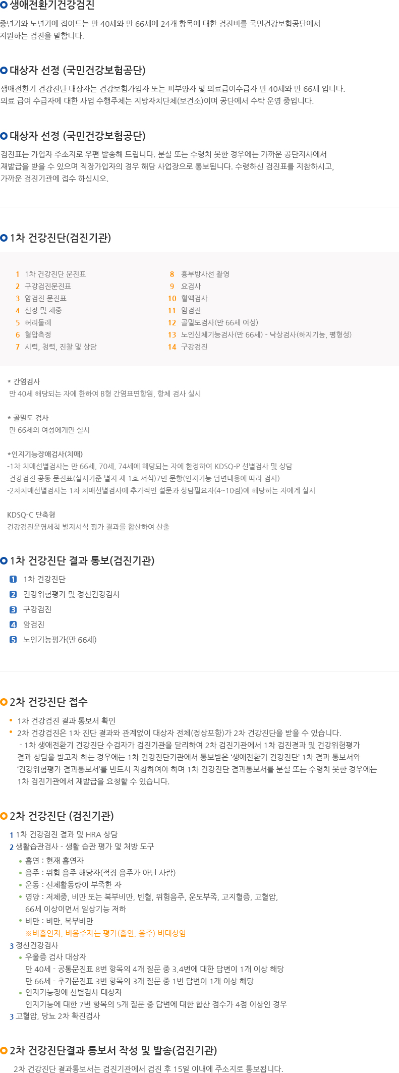공단건강검진·생애전환기검사