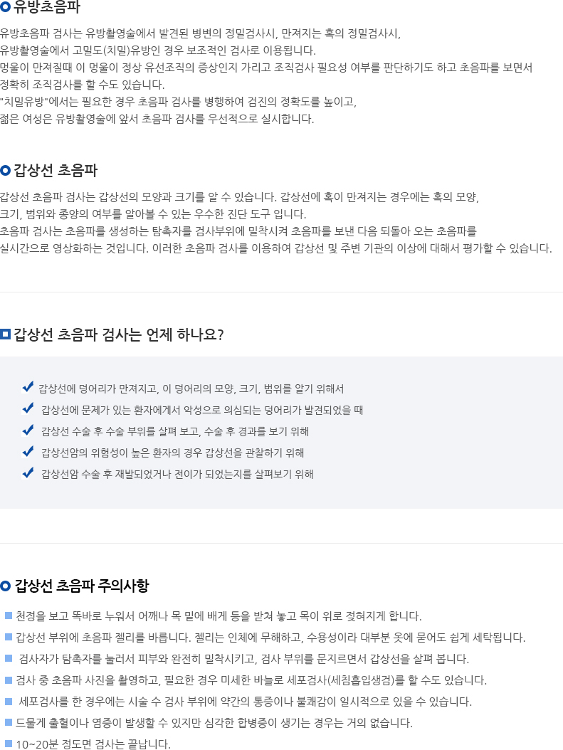 유방·갑상선 초음파