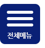 전체메뉴