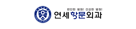 연세학문외과 로고