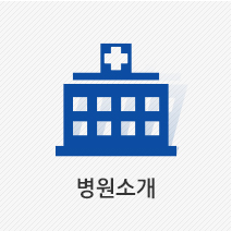 병원소개