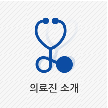 의료진소개