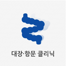 대장/항문클리닉
