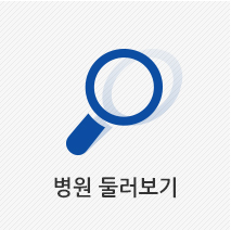 병원둘러보기