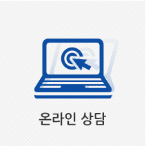 온라인상담