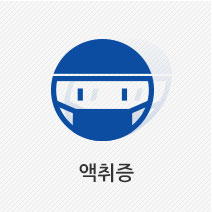 액취증