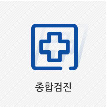 종합검진