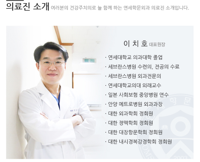 의료진 소개. 여러분의 건강주치의로 늘 함께 하는 연세학문외과 의료진 소개입니다.