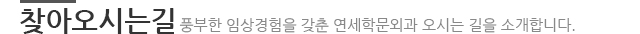 찾아오시는길. 풍부한 임상경험을 갖춘 연세학문외과 오시는 길을 소개합니다.