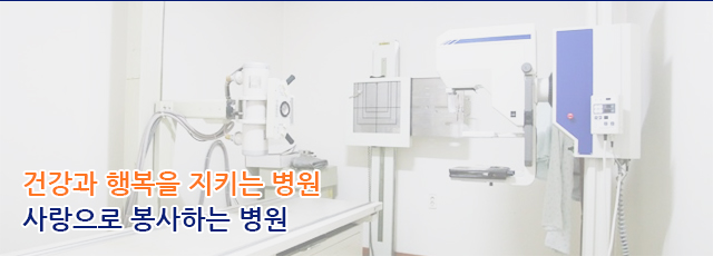 건강과 행복을 지키는 병원 사랑으로 봉사하는 병원